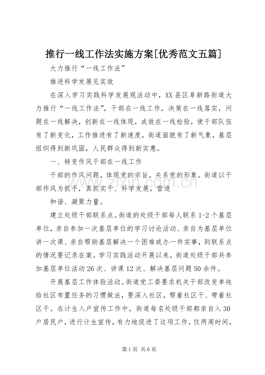 推行一线工作法方案[优秀范文五篇].docx_第1页