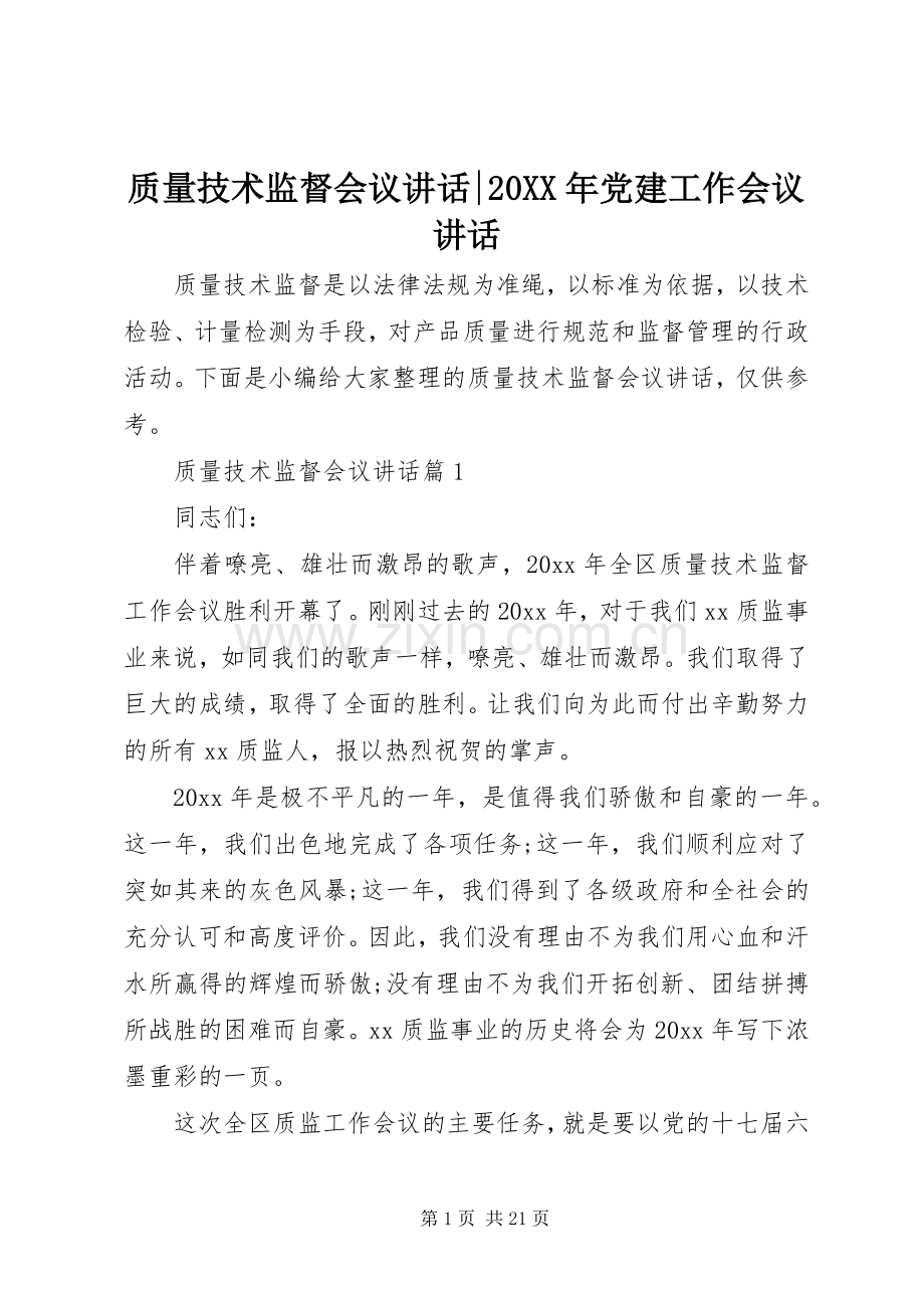 质量技术监督会议讲话-20XX年党建工作会议讲话.docx_第1页