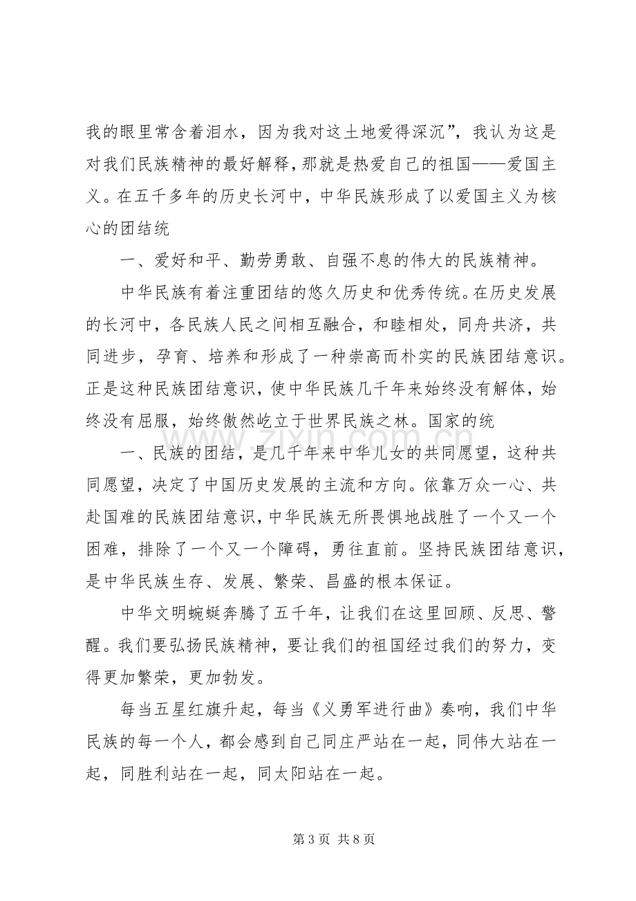 弘扬民族精神演讲稿2.docx_第3页