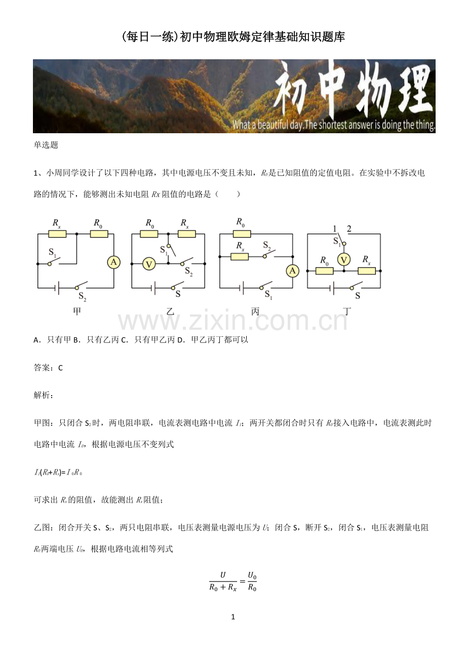 初中物理欧姆定律基础知识题库.pdf_第1页