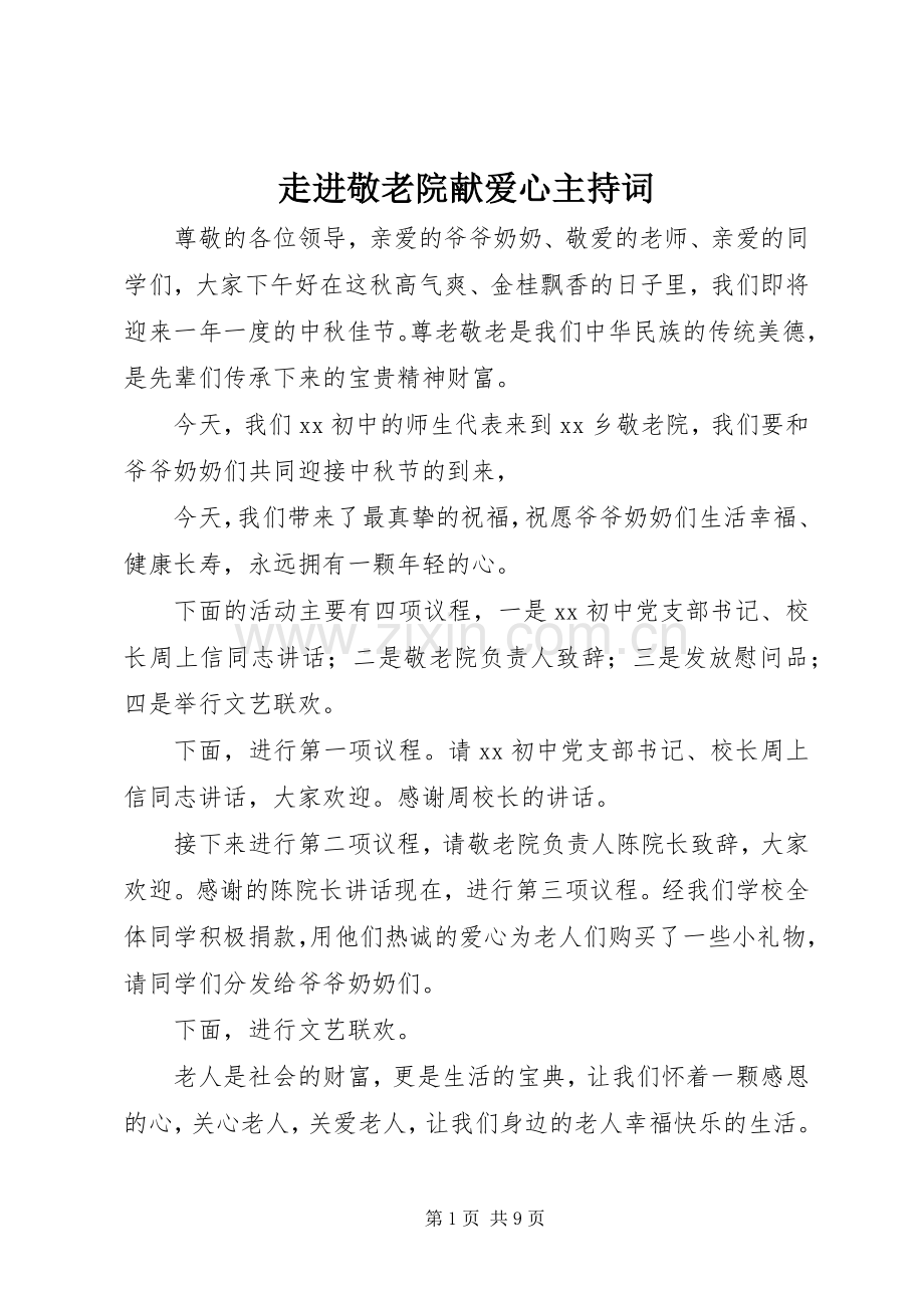 走进敬老院献爱心主持词.docx_第1页