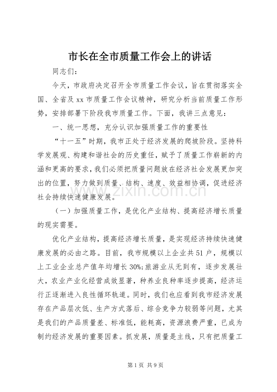 市长在全市质量工作会上的讲话.docx_第1页