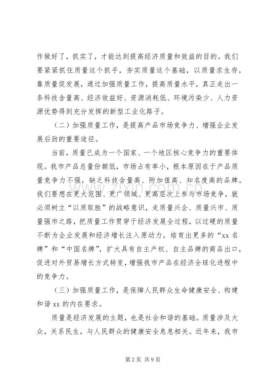 市长在全市质量工作会上的讲话.docx_第2页