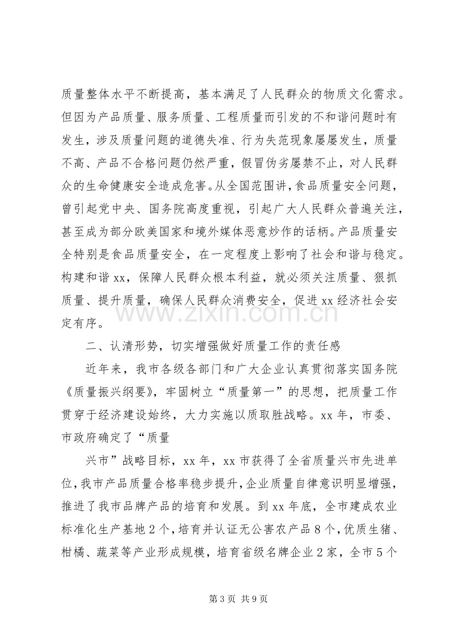 市长在全市质量工作会上的讲话.docx_第3页