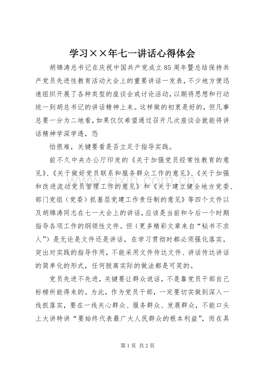 学习××年七一讲话心得体会.docx_第1页