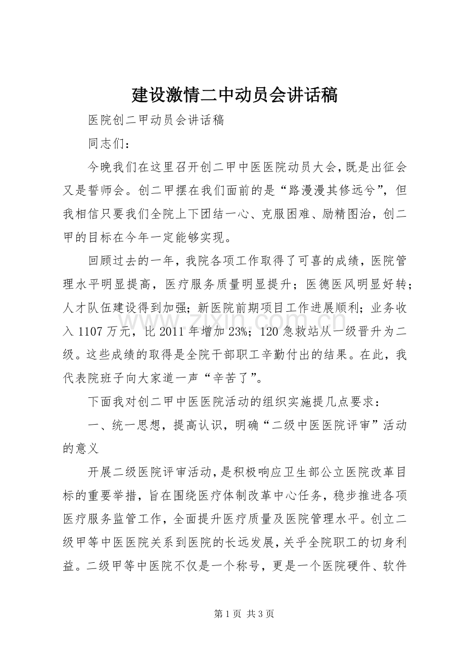 建设激情二中动员会讲话稿.docx_第1页