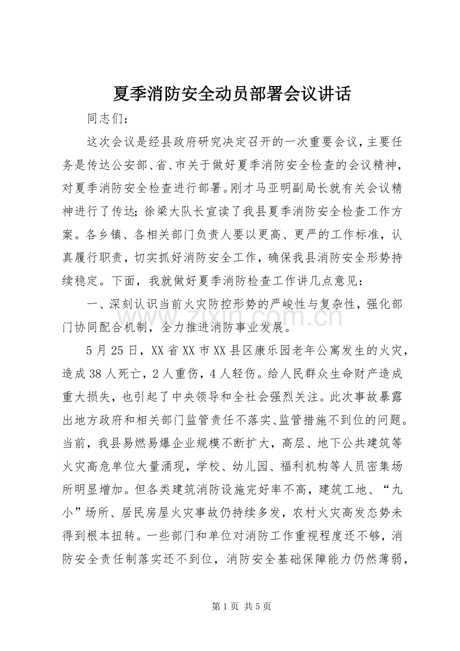 夏季消防安全动员部署会议讲话.docx_第1页