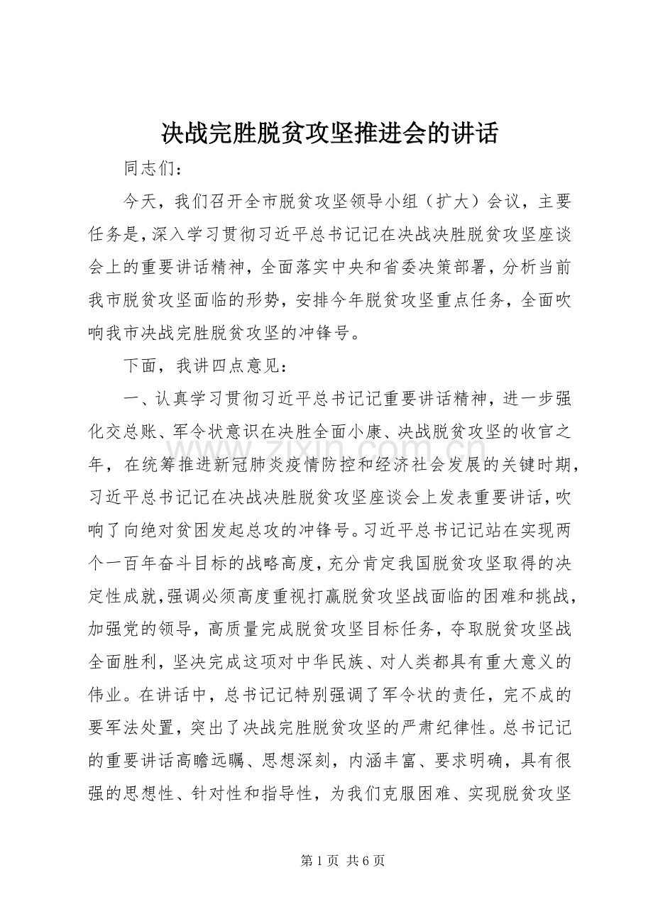 决战完胜脱贫攻坚推进会的讲话.docx_第1页