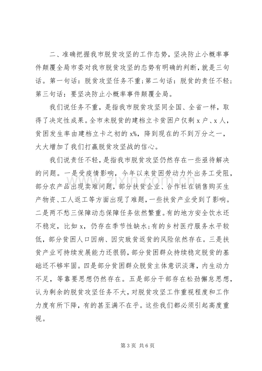 决战完胜脱贫攻坚推进会的讲话.docx_第3页