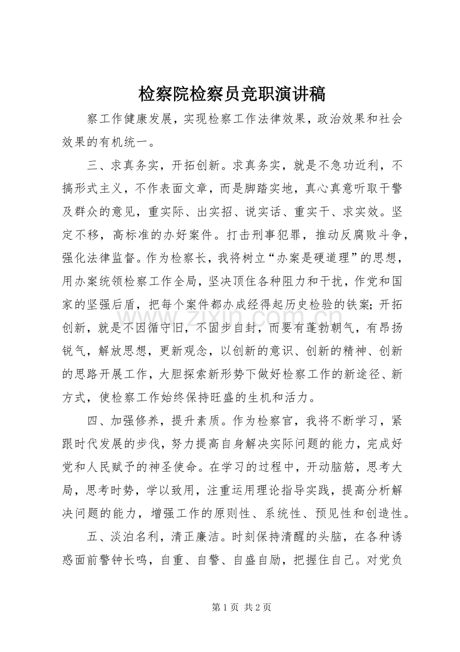 检察院检察员竞职演讲稿.docx_第1页