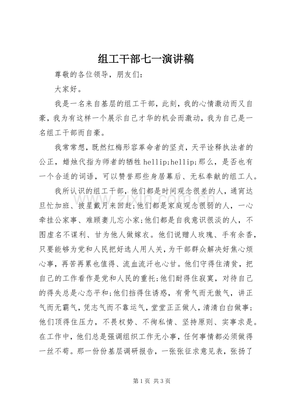 组工干部七一演讲稿.docx_第1页