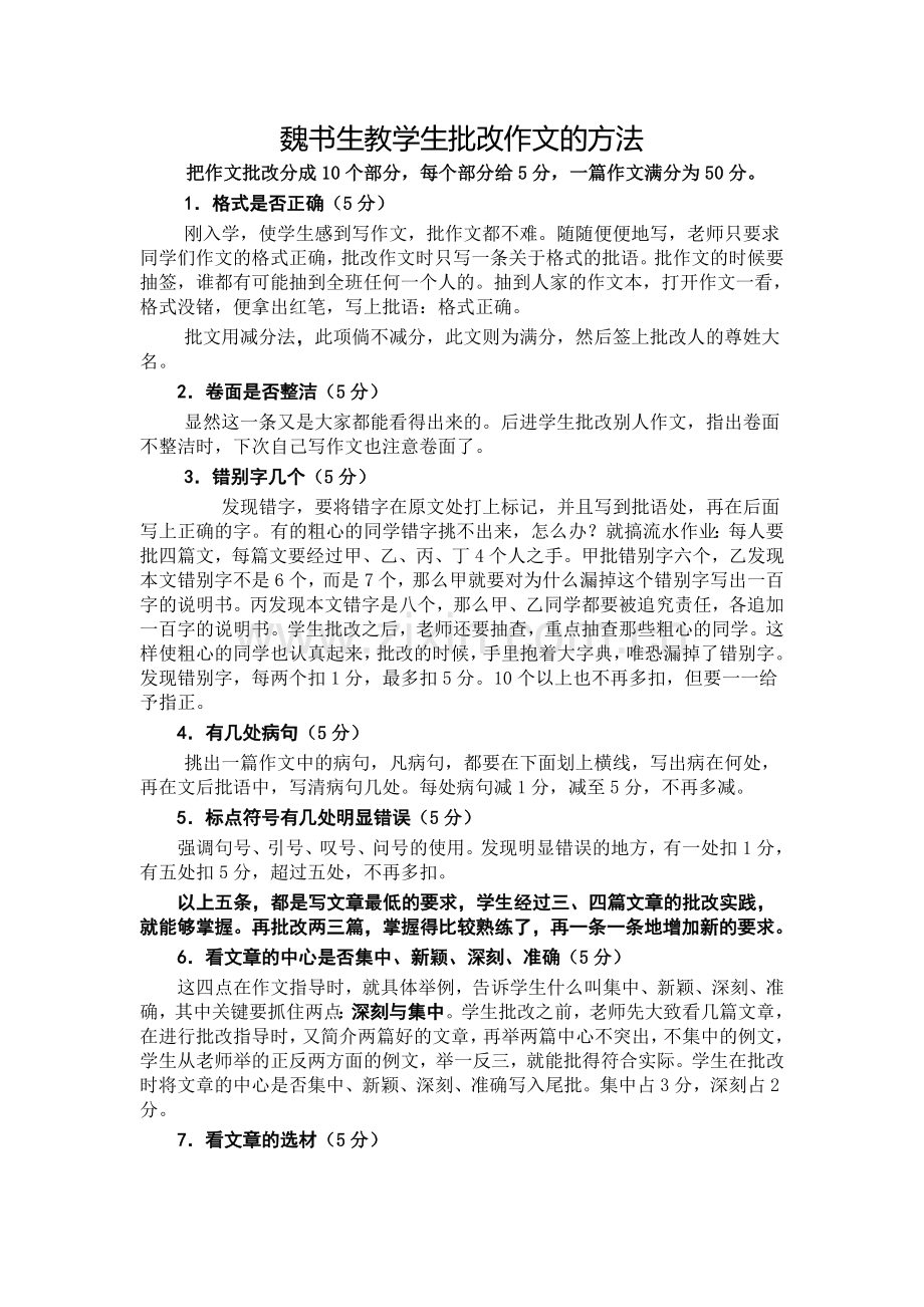 魏书生教学生批改作文的方法-(2).doc_第1页