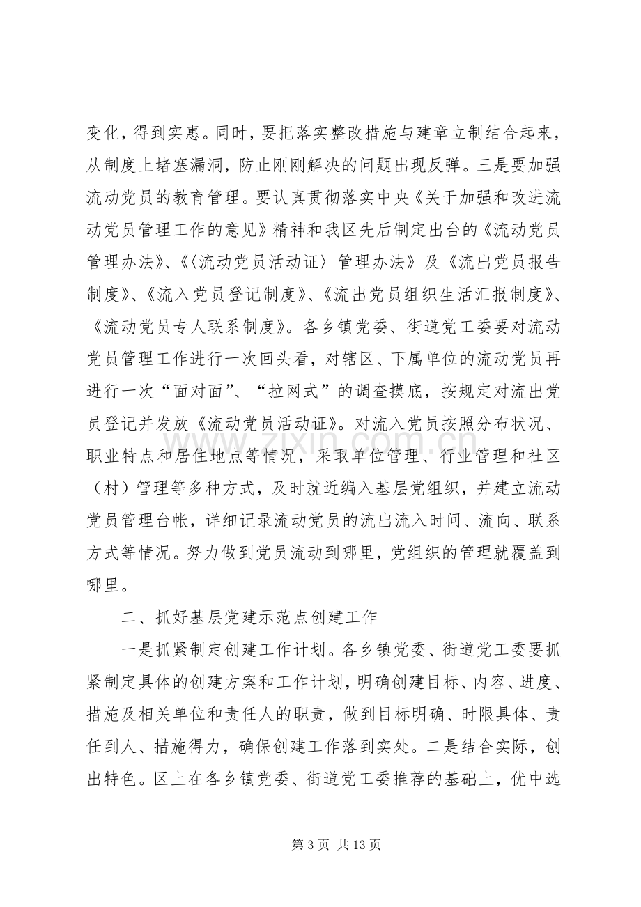 基层党建工作推进会上的讲话稿（区）.docx_第3页