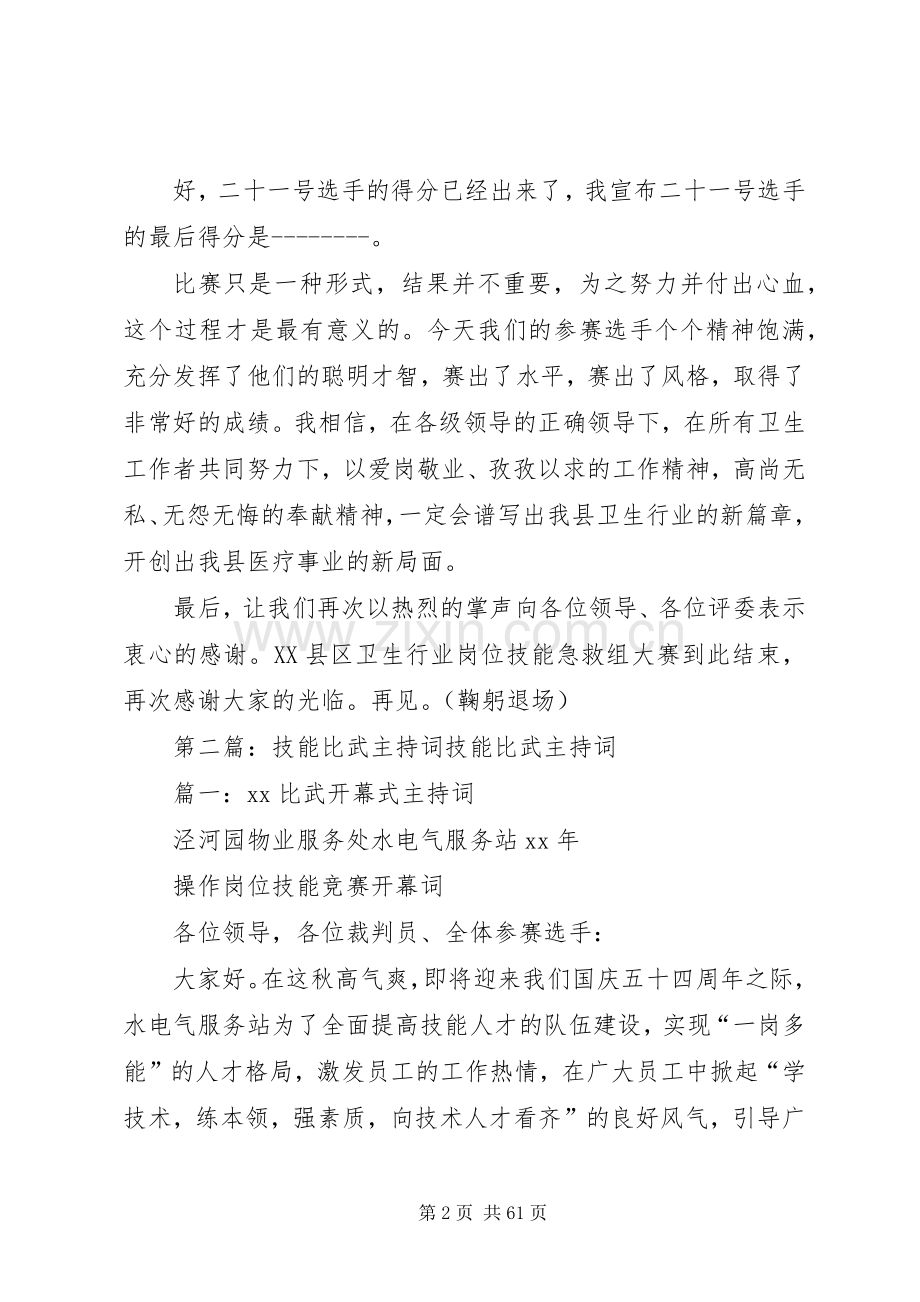 卫生行业岗位技能大比武主持词.docx_第2页