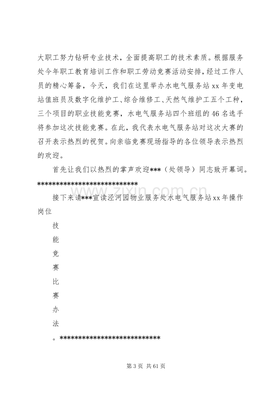 卫生行业岗位技能大比武主持词.docx_第3页