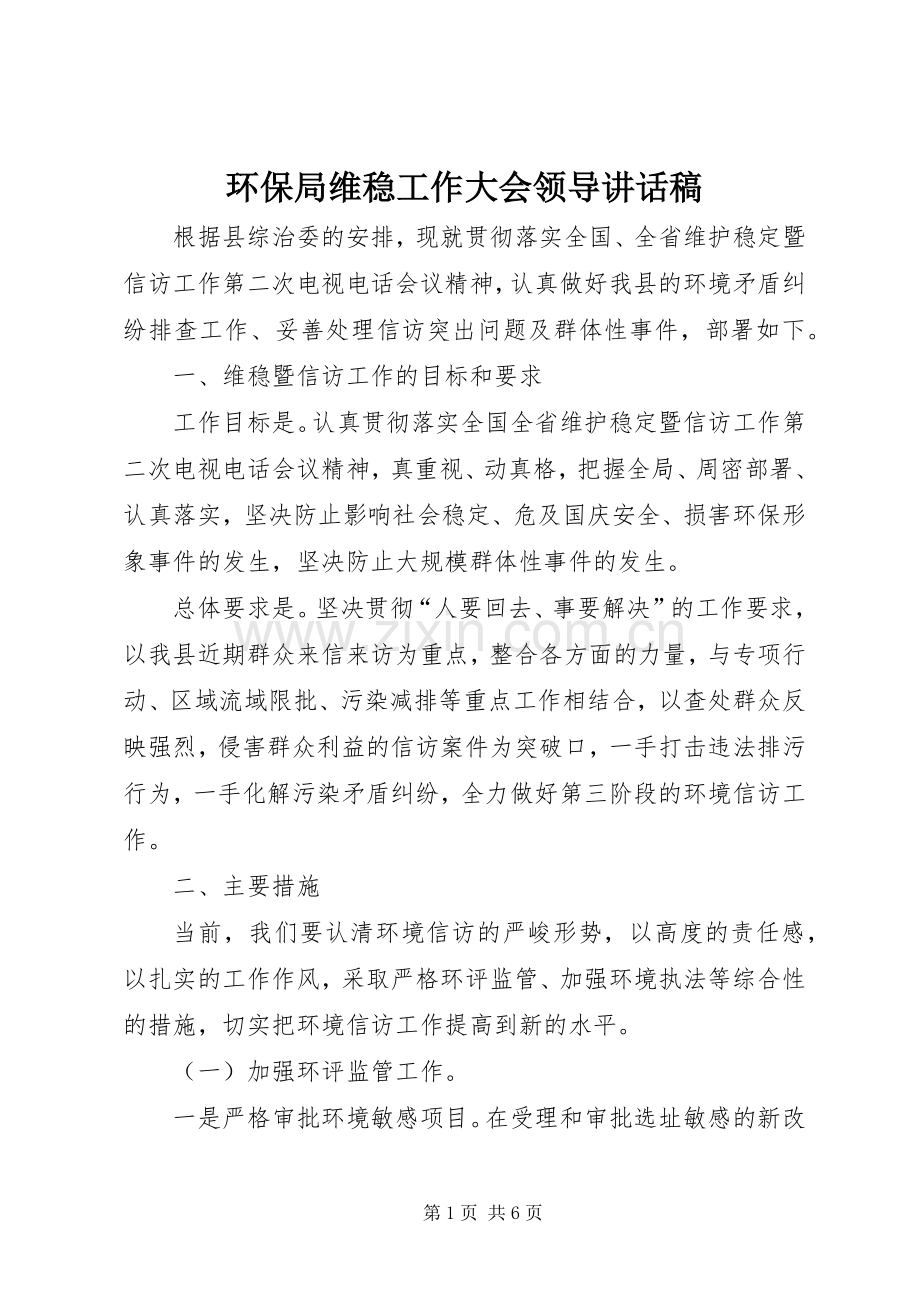 环保局维稳工作大会领导讲话稿.docx_第1页