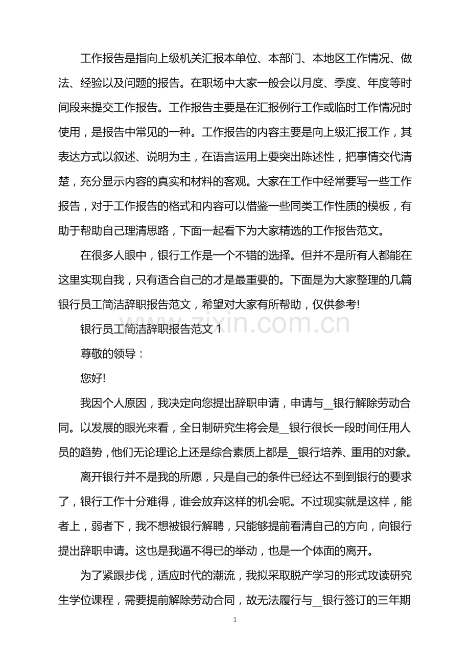 银行员工简洁辞职报告.doc_第1页