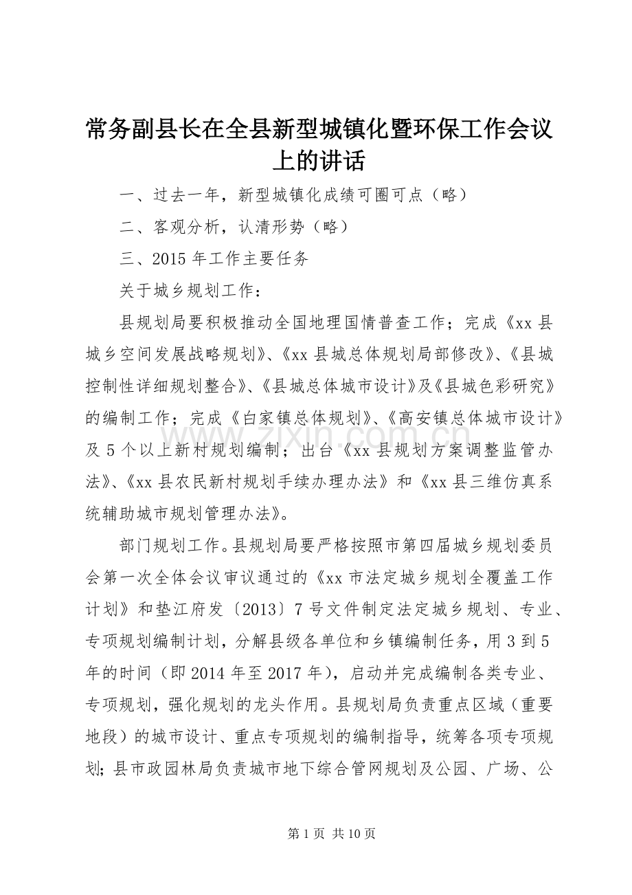 常务副县长在全县新型城镇化暨环保工作会议上的讲话.docx_第1页