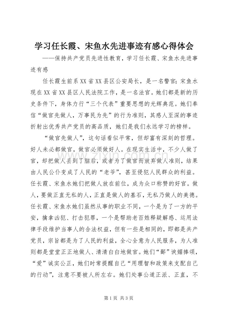 学习任长霞、宋鱼水先进事迹有感心得体会.docx_第1页