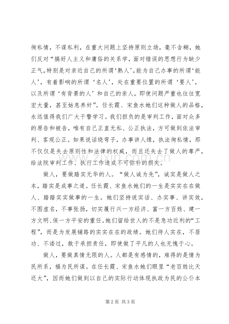 学习任长霞、宋鱼水先进事迹有感心得体会.docx_第2页