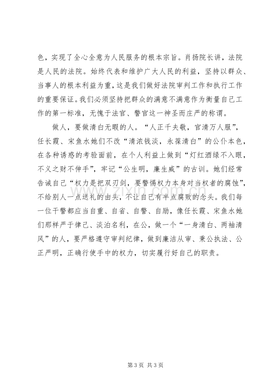 学习任长霞、宋鱼水先进事迹有感心得体会.docx_第3页