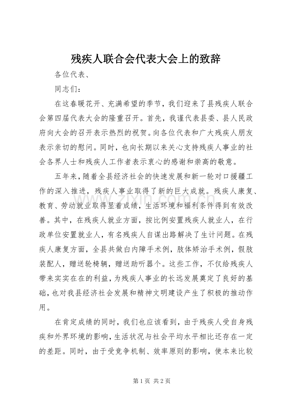 残疾人联合会代表大会上的致辞.docx_第1页