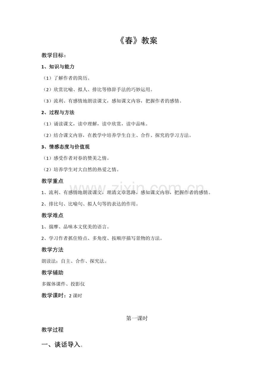 北师大语文七年级下册《春》.docx_第1页