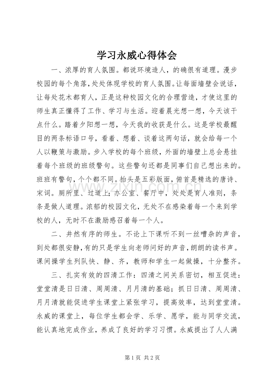 学习永威心得体会.docx_第1页