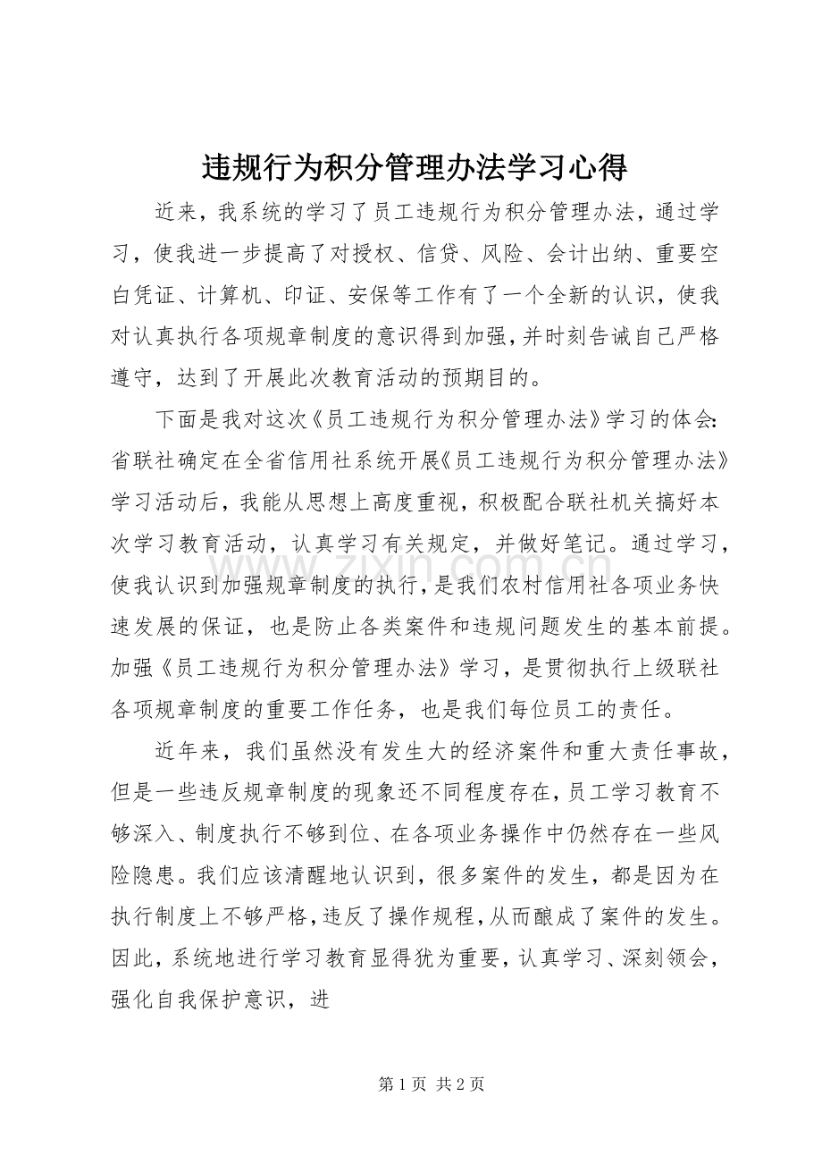 违规行为积分管理办法学习心得.docx_第1页