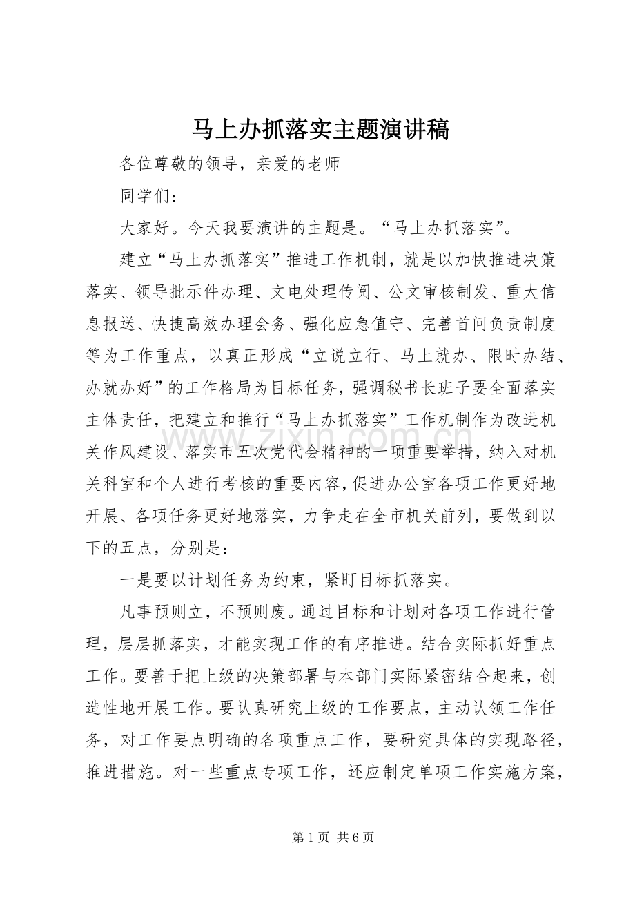 马上办抓落实主题演讲稿.docx_第1页