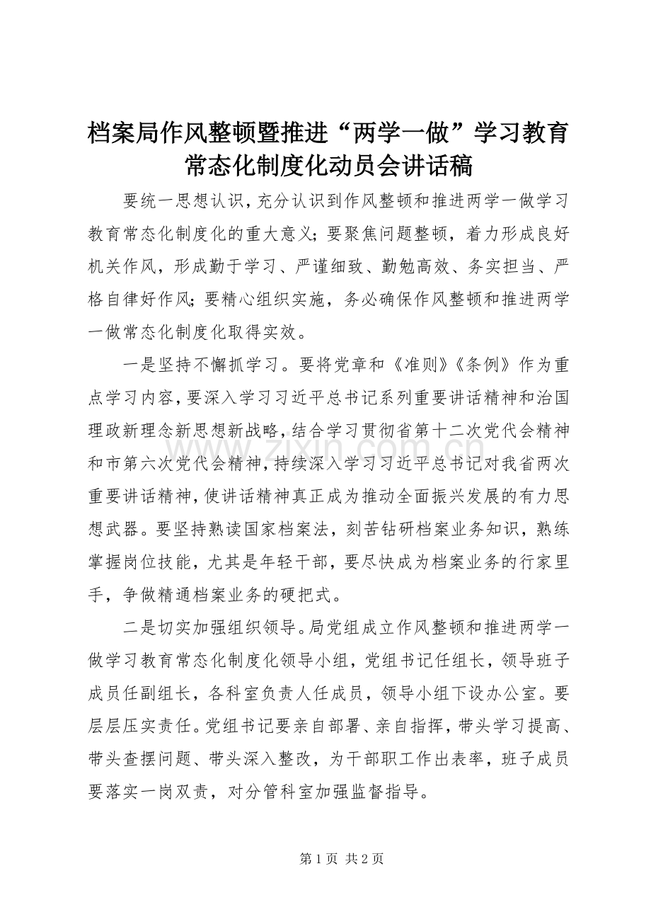 档案局作风整顿暨推进“两学一做”学习教育常态化制度化动员会讲话稿.docx_第1页