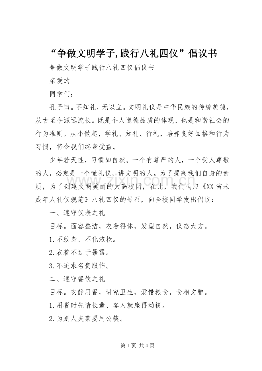 “争做文明学子,践行八礼四仪”倡议书.docx_第1页