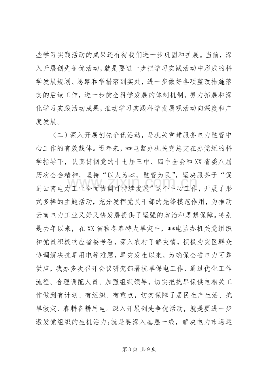 电监办党组代表创先争优动员大会讲话.docx_第3页