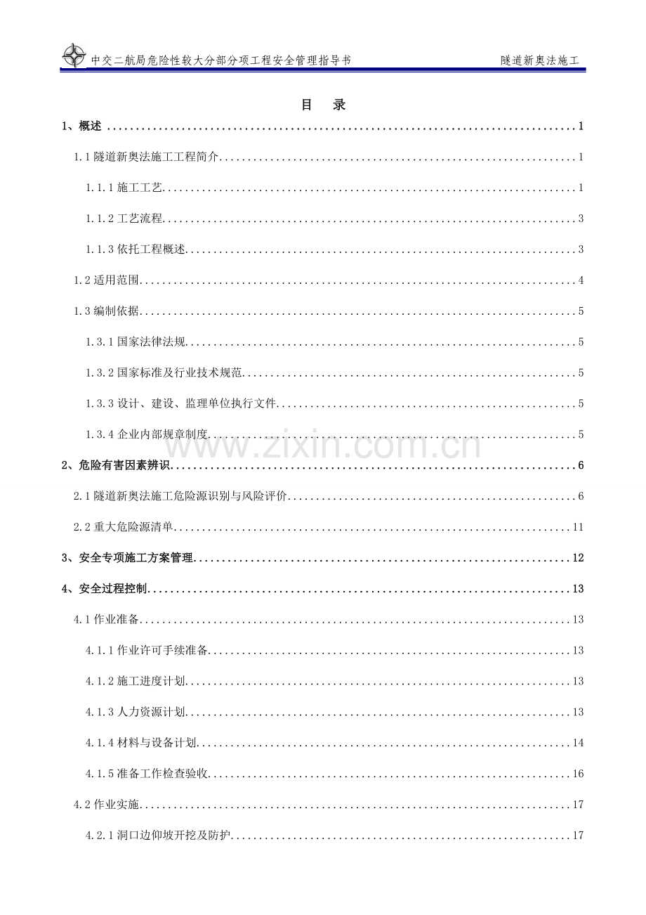 隧道新奥法施工安全管理指导书.doc_第1页