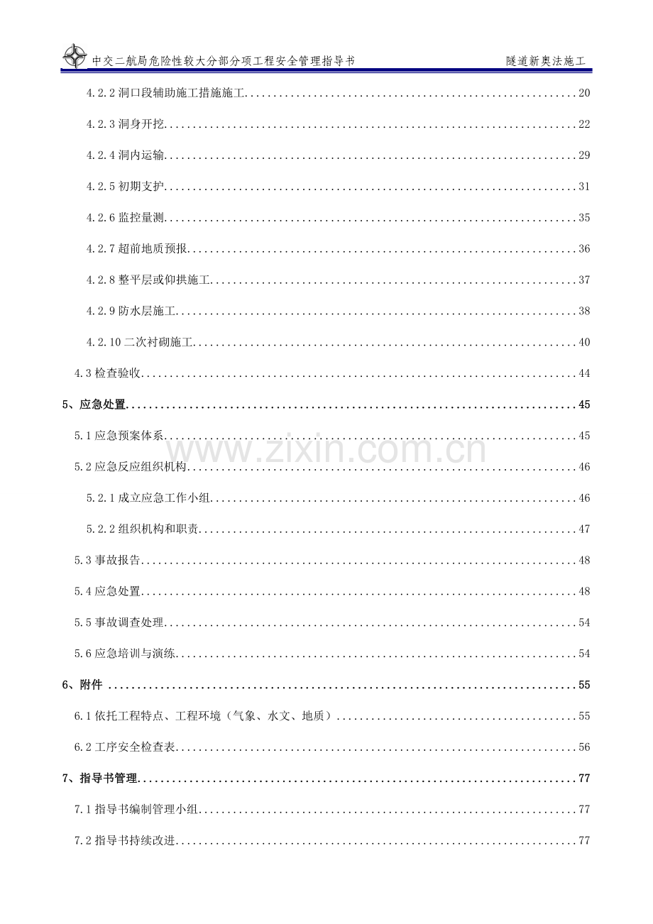 隧道新奥法施工安全管理指导书.doc_第2页