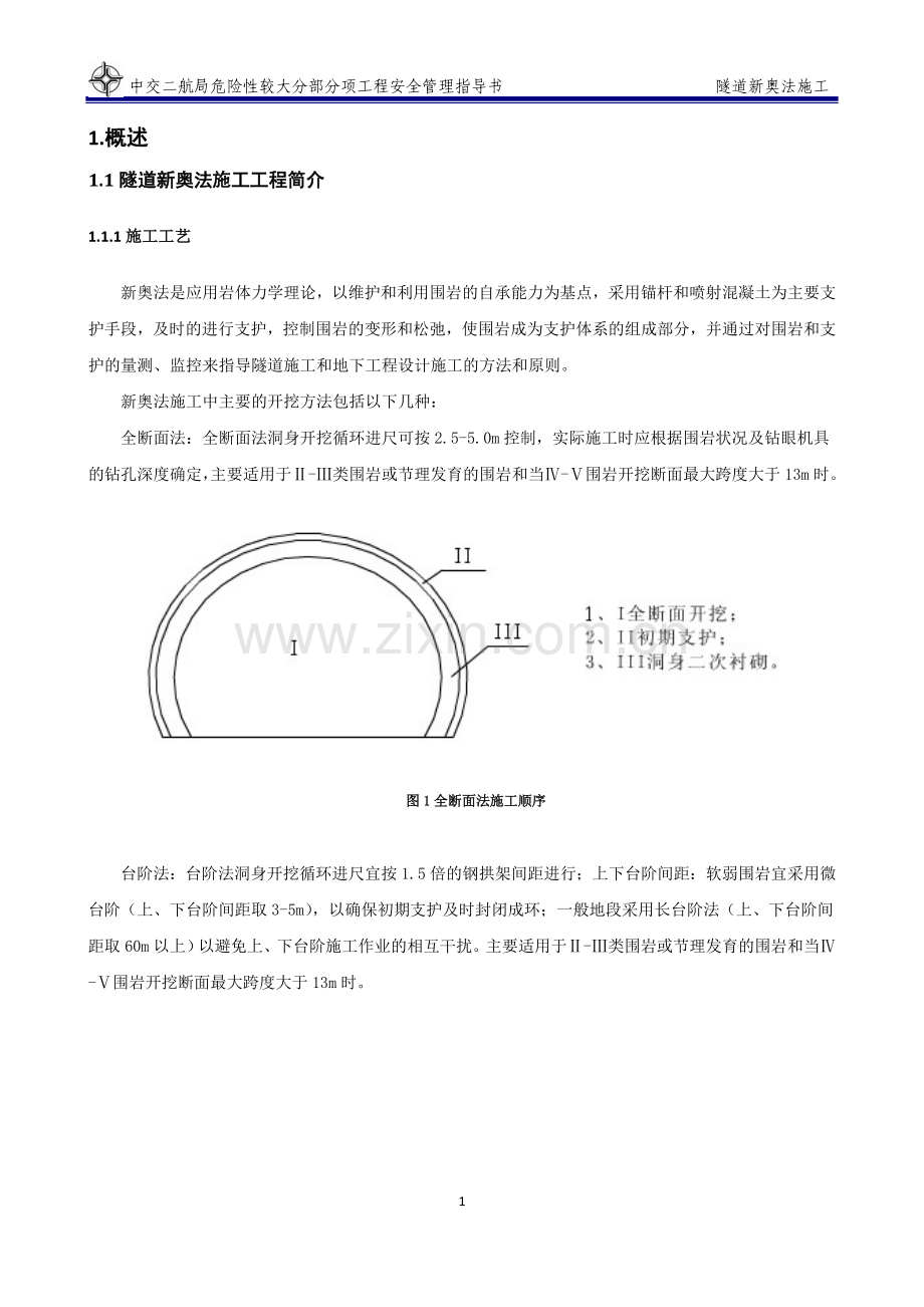 隧道新奥法施工安全管理指导书.doc_第3页