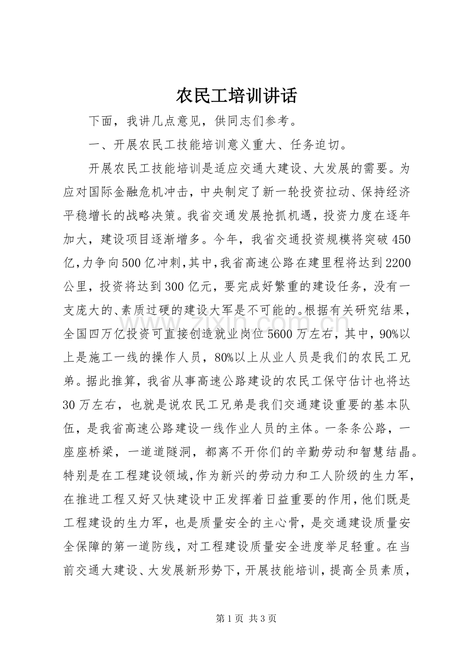 农民工培训讲话.docx_第1页