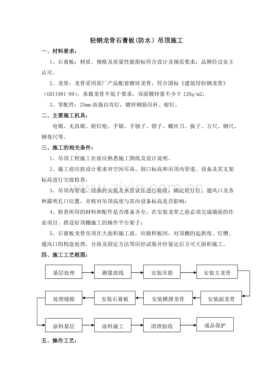 轻钢龙骨石膏板(防水)吊顶.doc_第1页