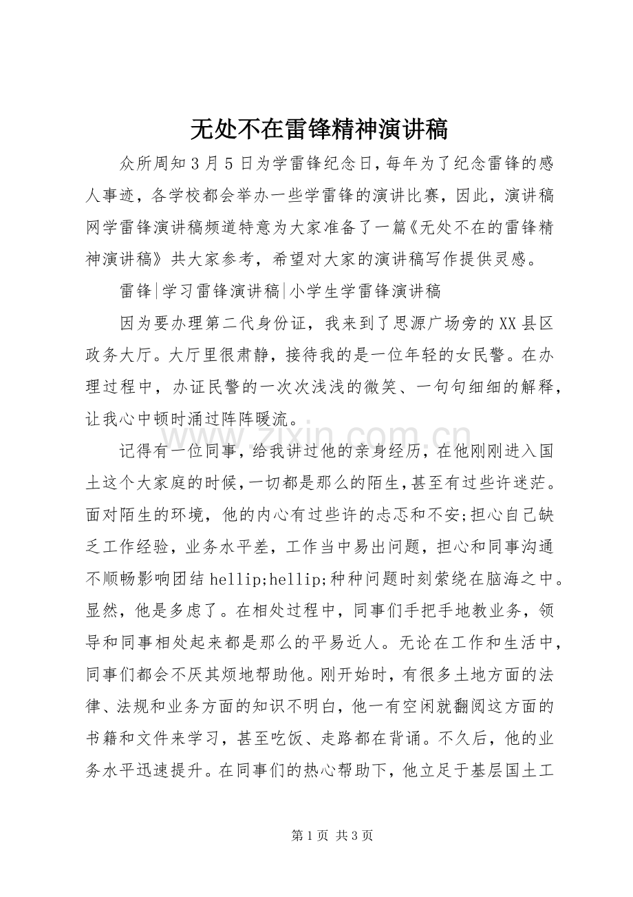 无处不在雷锋精神演讲稿.docx_第1页