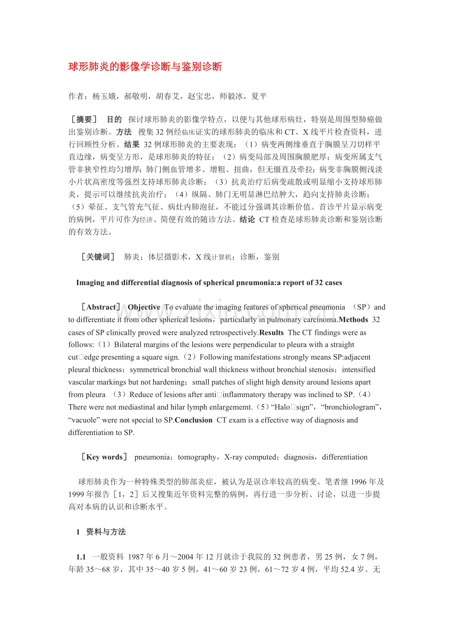 球形肺炎的影像学诊断与鉴别诊断.doc_第1页