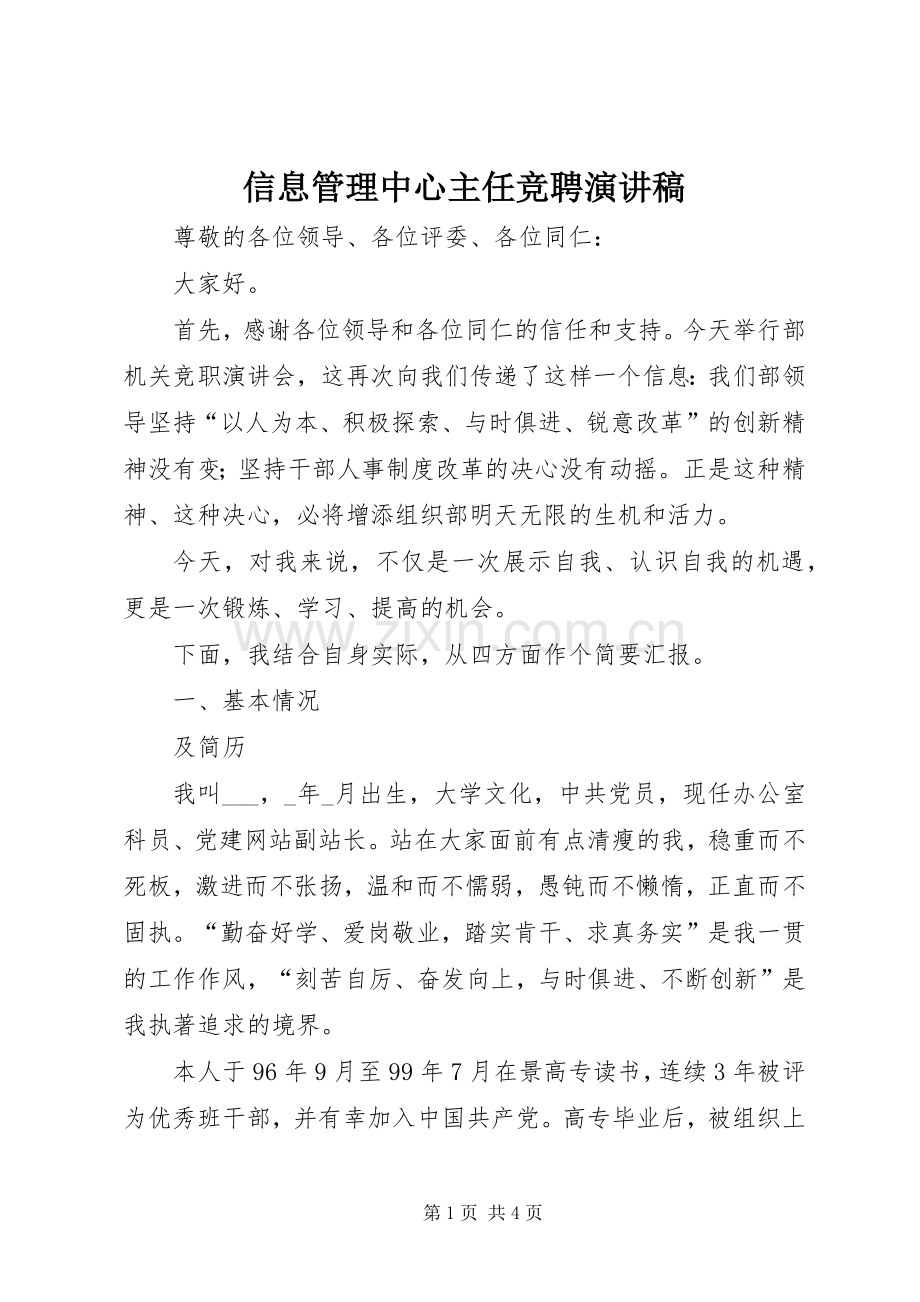 信息管理中心主任竞聘演讲稿.docx_第1页