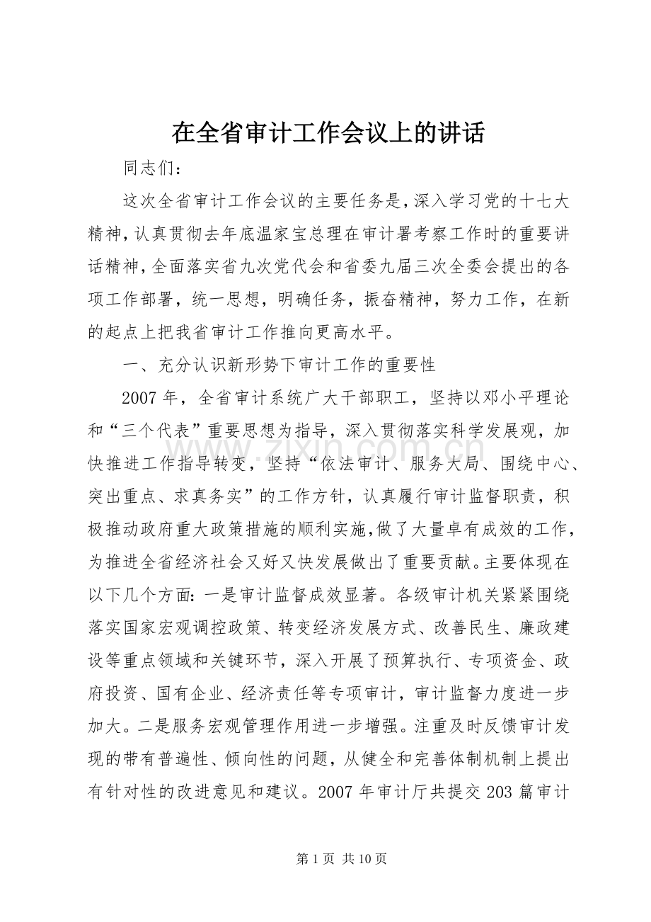 在全省审计工作会议上的讲话.docx_第1页