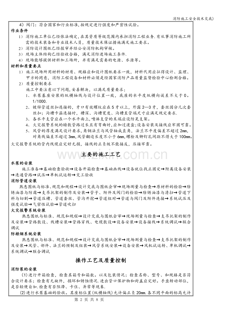 消防施工安全技术交底).doc_第2页