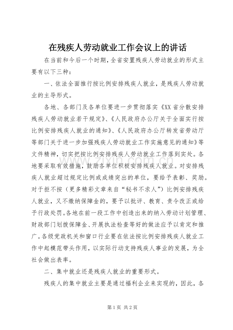 在残疾人劳动就业工作会议上的讲话.docx_第1页