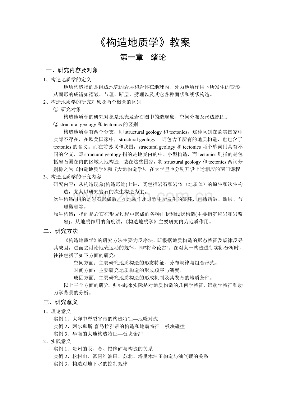 《构造地质学》教案.doc_第1页