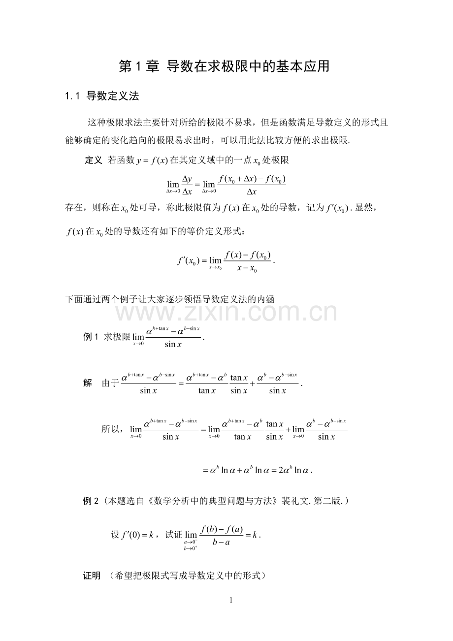 导数在求极限中的应用.doc_第2页