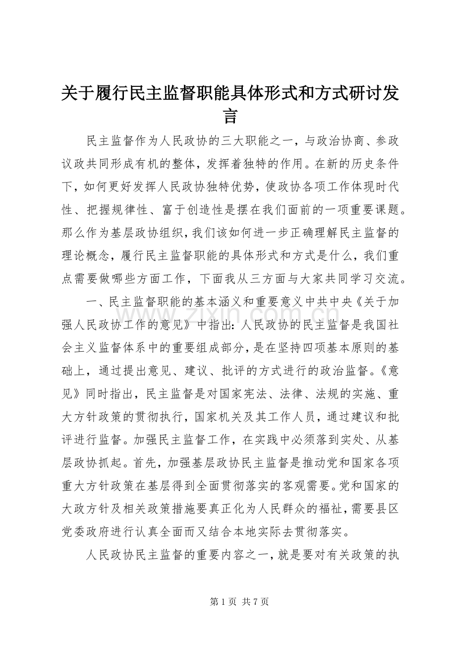 关于履行民主监督职能具体形式和方式研讨发言.docx_第1页