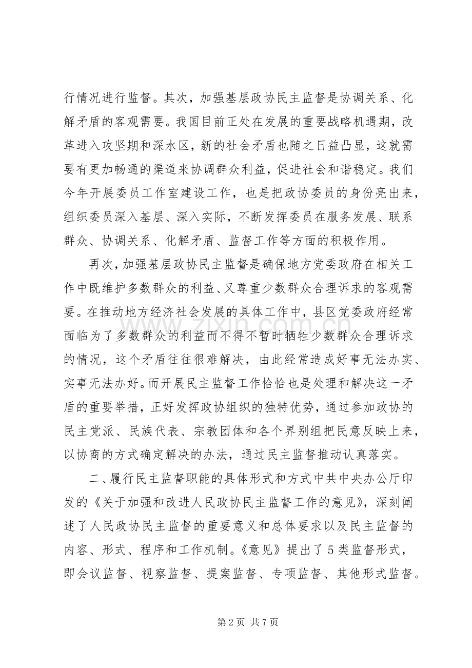 关于履行民主监督职能具体形式和方式研讨发言.docx_第2页