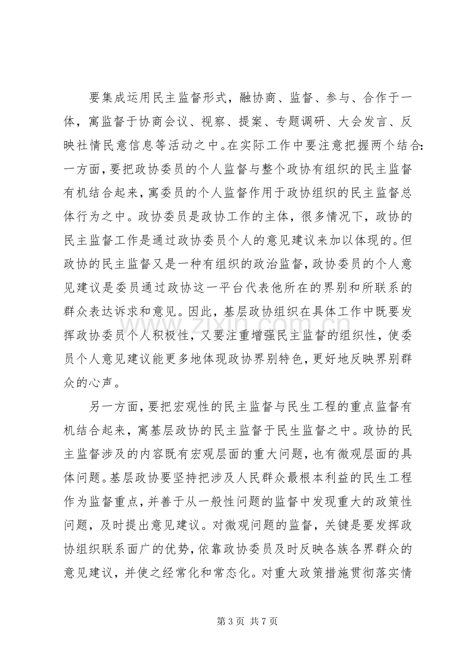 关于履行民主监督职能具体形式和方式研讨发言.docx_第3页