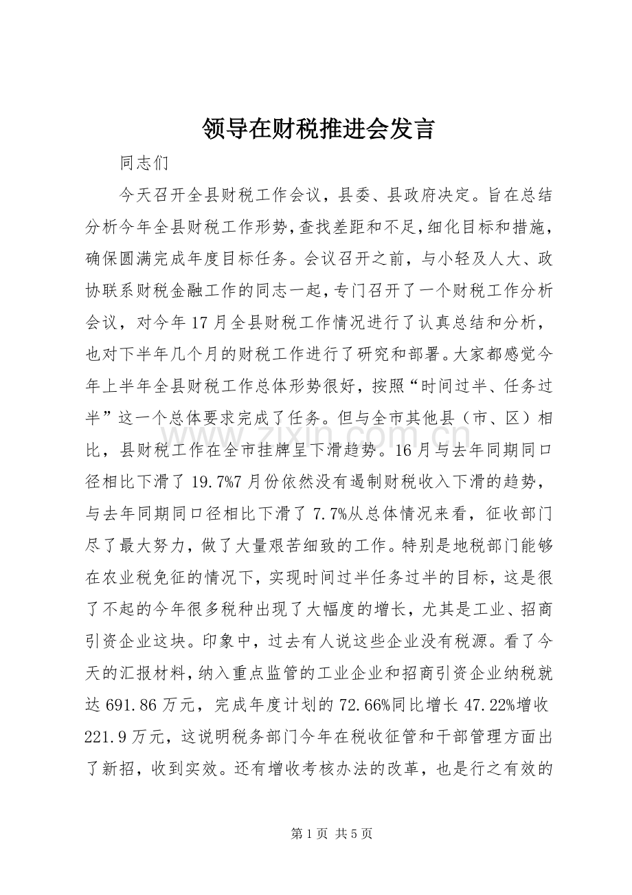 领导在财税推进会发言.docx_第1页